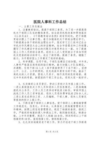医院人事科工作总结 