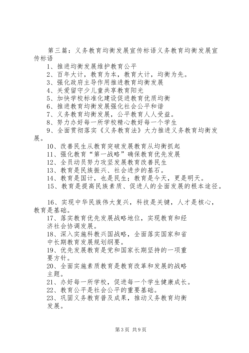 义务教育均衡发展宣传标语_第3页