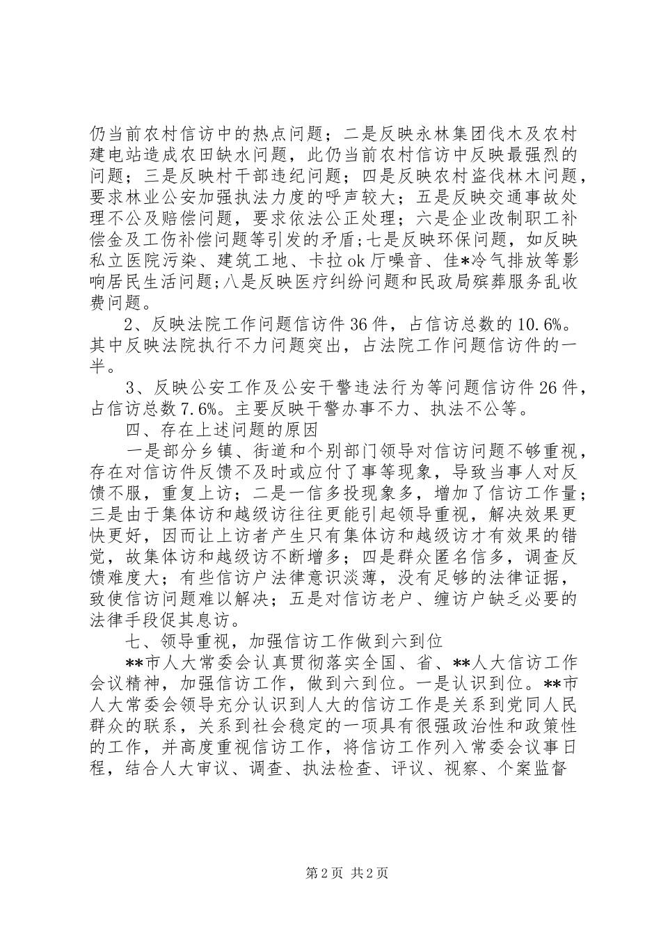 XX市人大常委会信访办二○○X年工作总结 _第2页