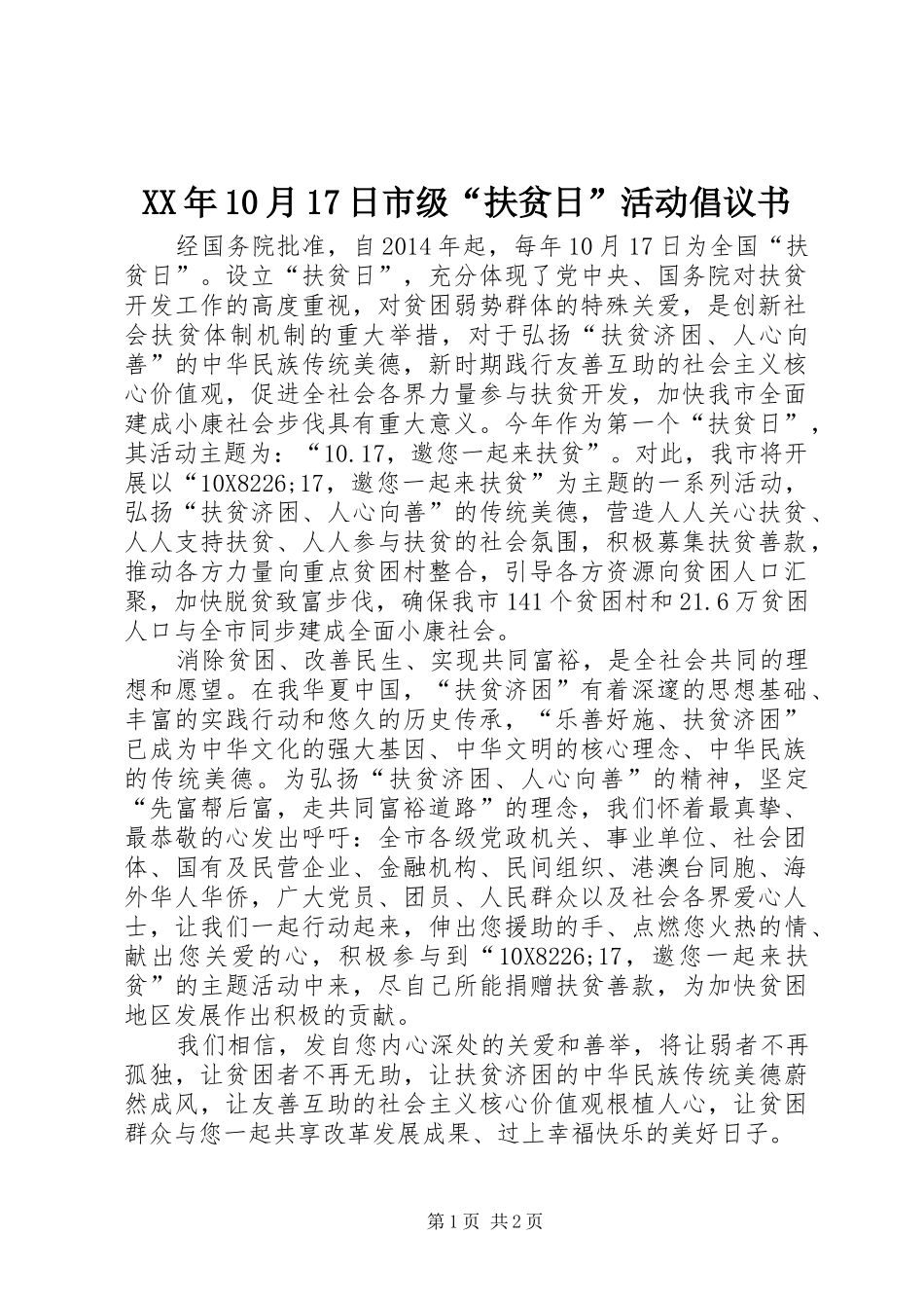 XX年10月17日市级“扶贫日”活动倡议书_第1页