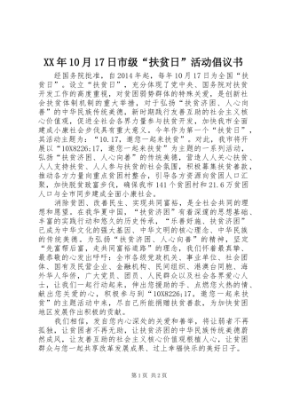 XX年10月17日市级“扶贫日”活动倡议书