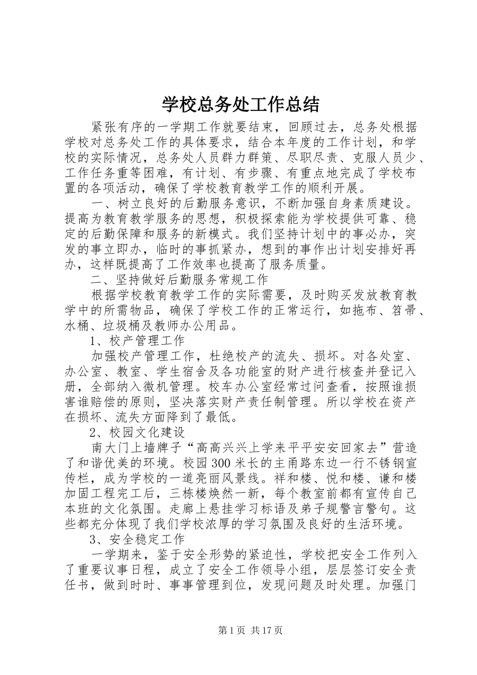学校总务处工作总结 (20)_第1页