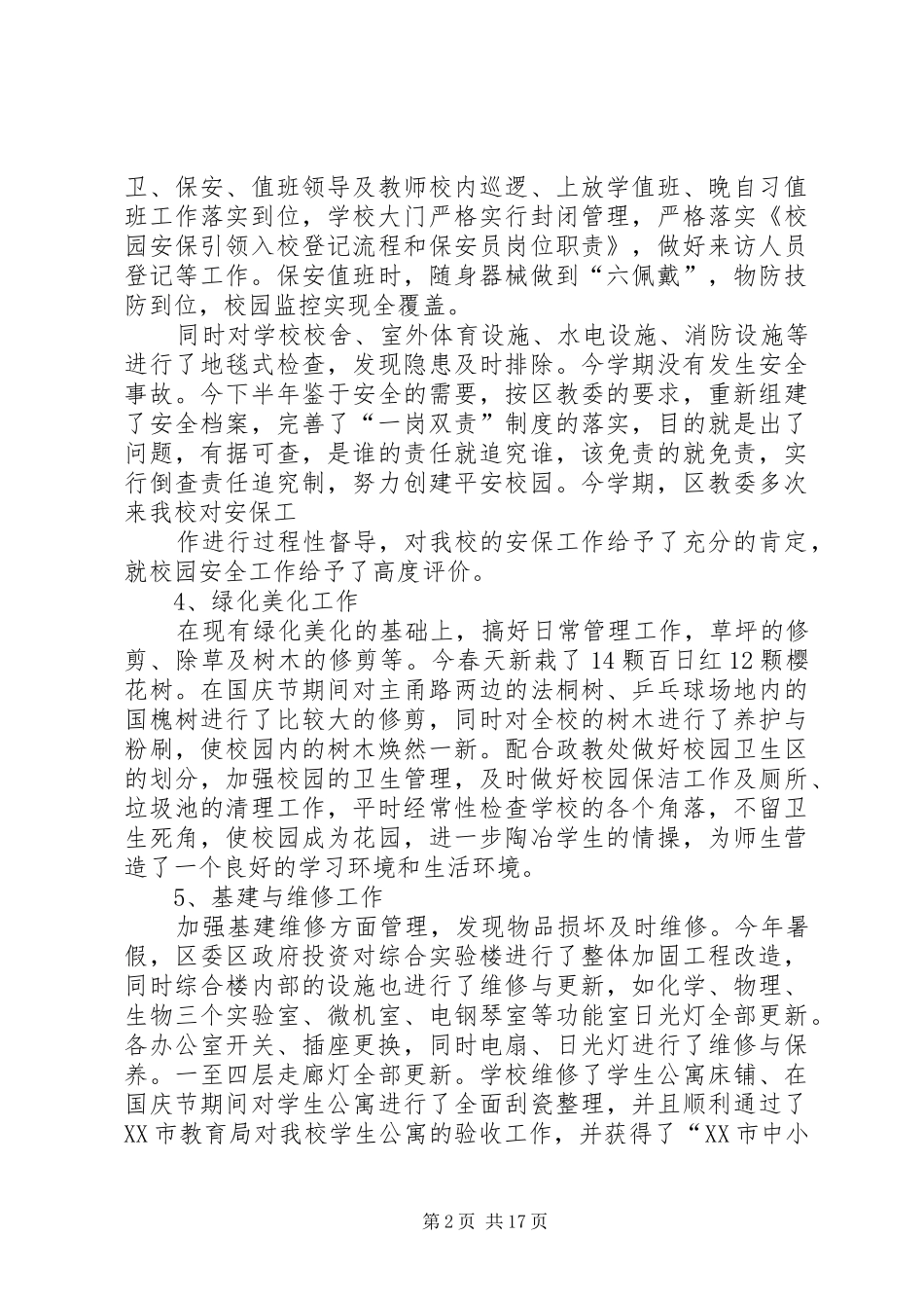 学校总务处工作总结 (20)_第2页