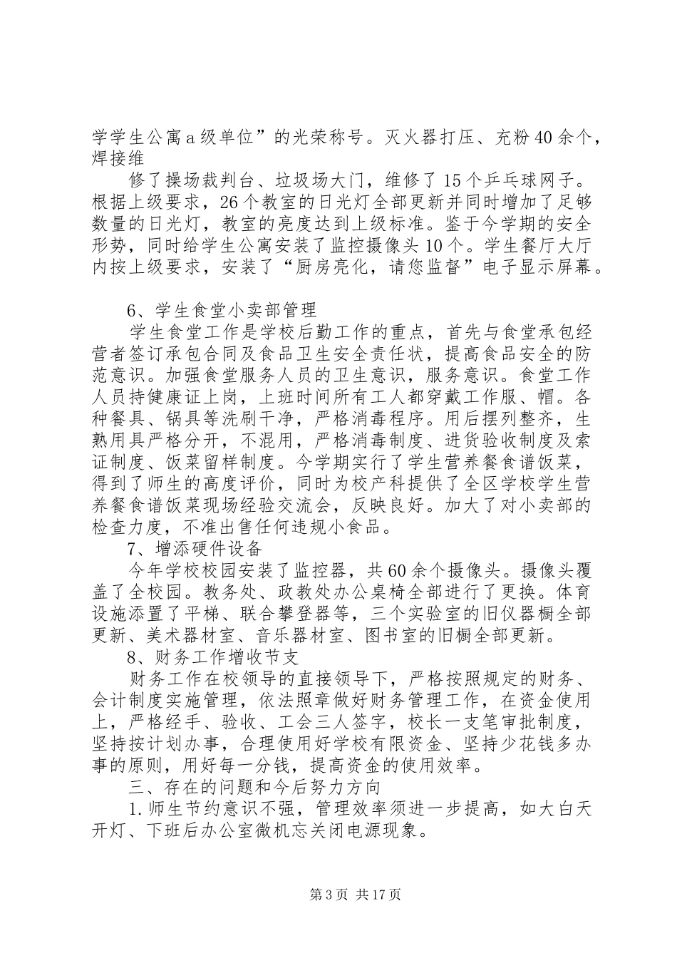 学校总务处工作总结 (20)_第3页