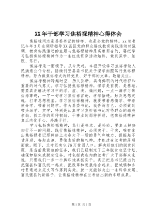 XX年干部学习焦裕禄精神体会心得