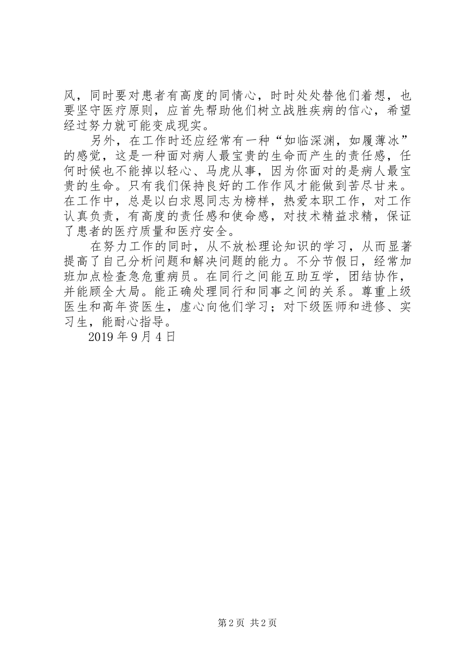 XX年医生年度考核政治思想总结 _第2页