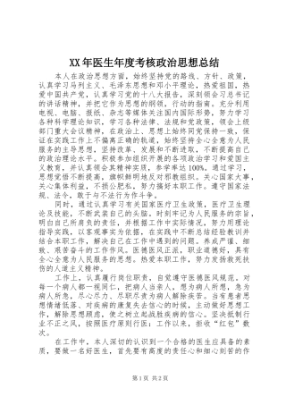 XX年医生年度考核政治思想总结 