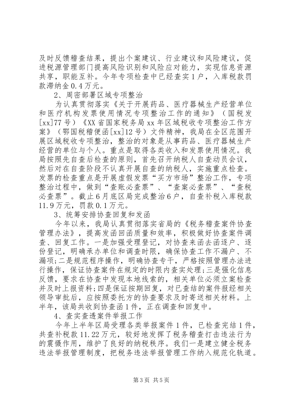 XX年国税稽查局半年工作总结 _第3页