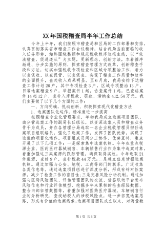 XX年国税稽查局半年工作总结 