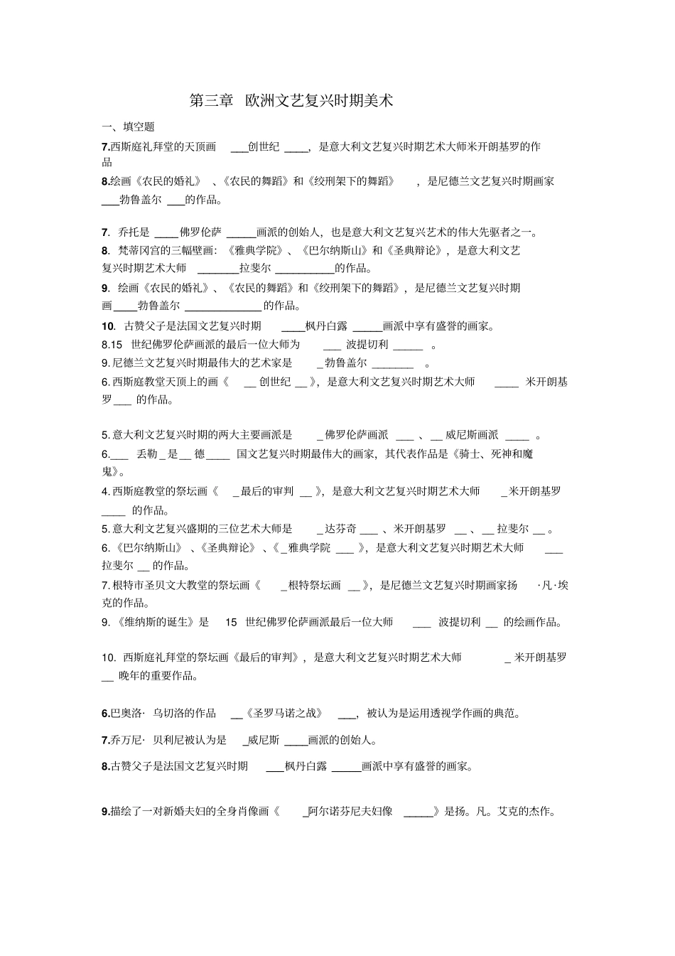 外国美术史欧洲文艺复兴时期美术考试答案_第1页