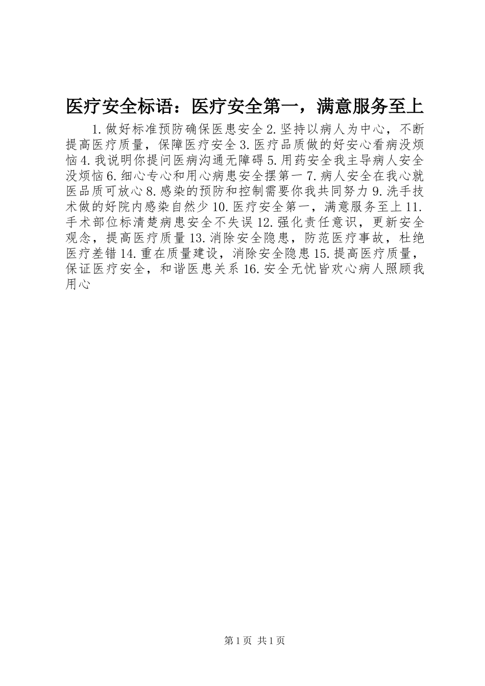 医疗安全标语：医疗安全第一，满意服务至上_第1页
