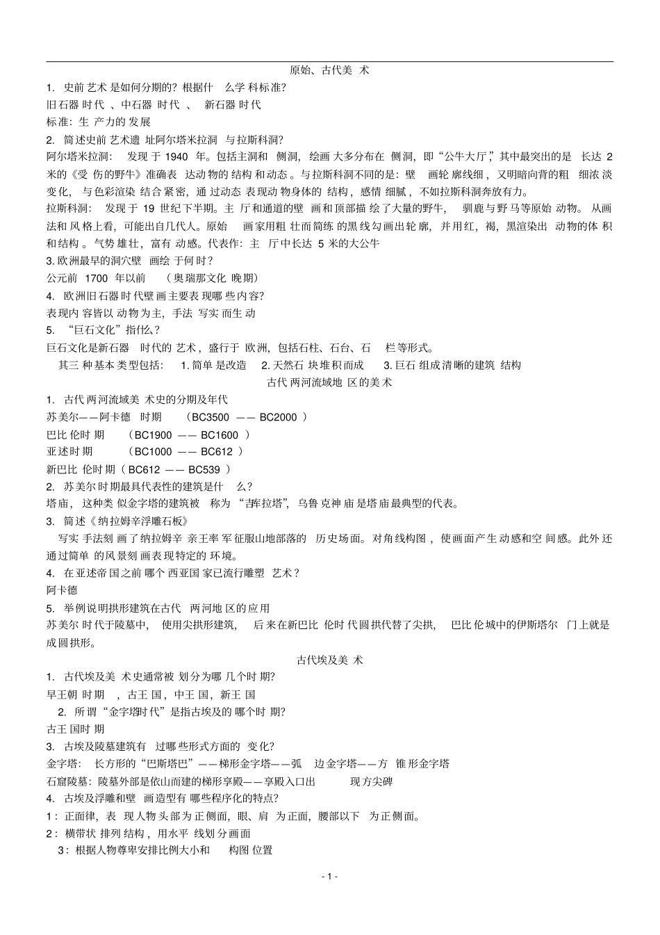 外国美术史复习纲要_第1页