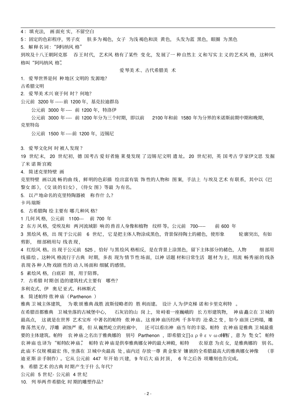 外国美术史复习纲要_第2页