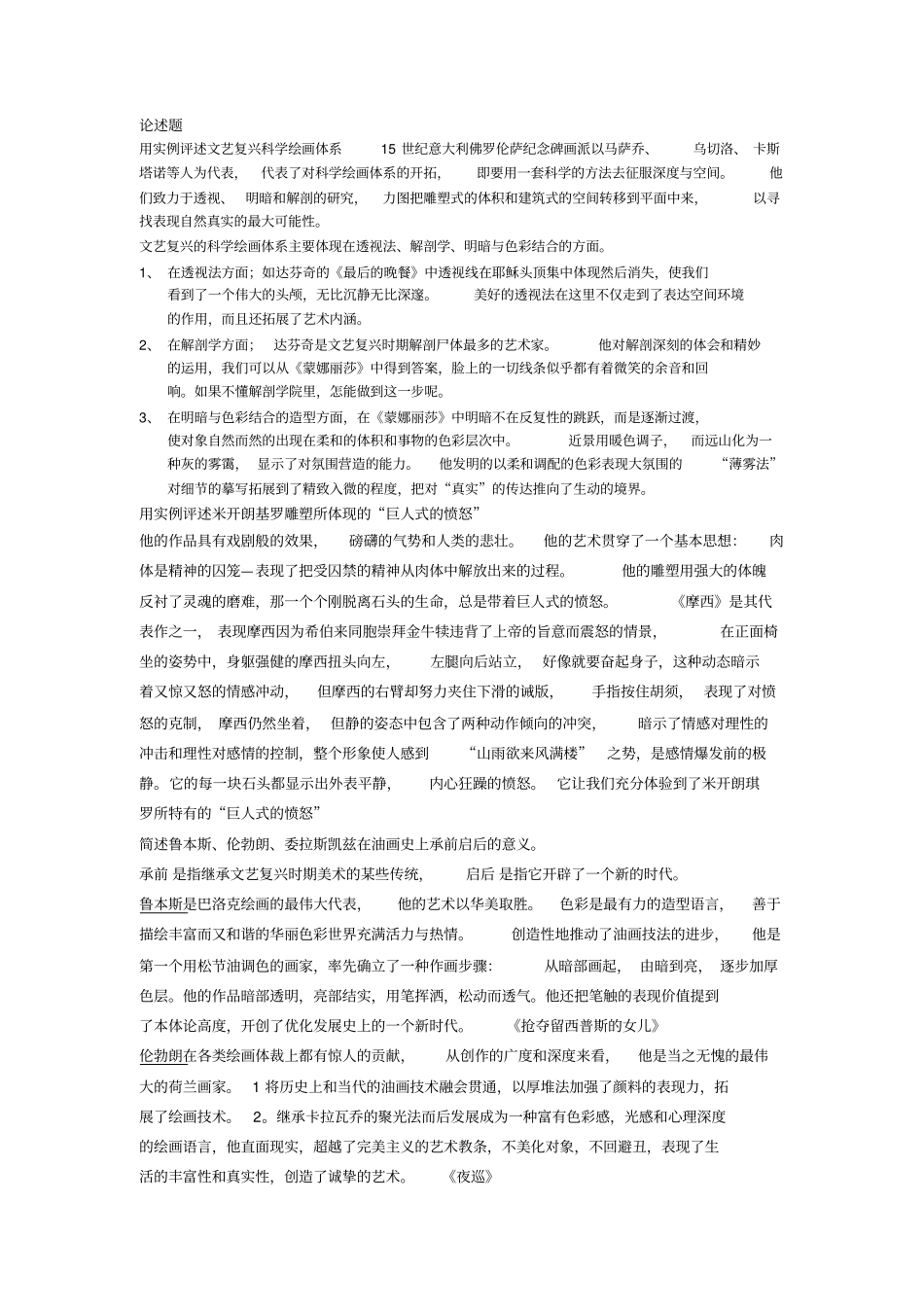 外国美术史论述题_第1页