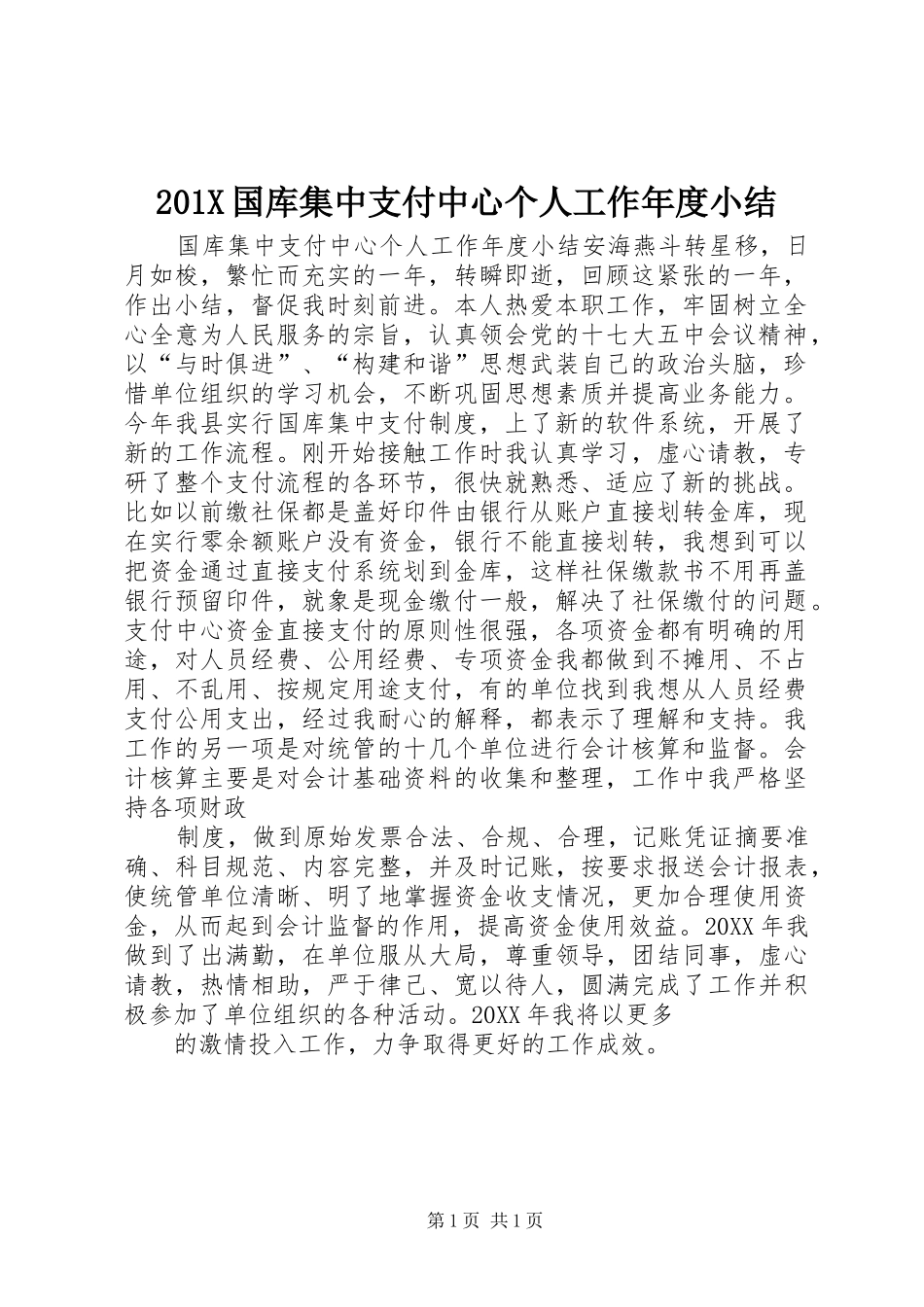 202X国库集中支付中心个人工作年度小结_第1页