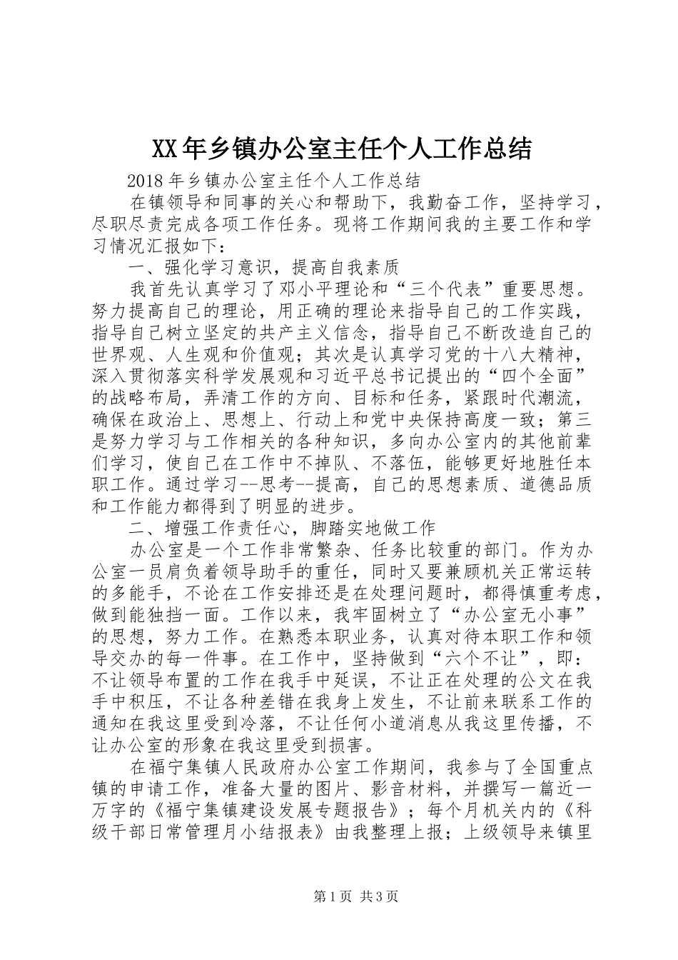 XX年乡镇办公室主任个人工作总结 _第1页