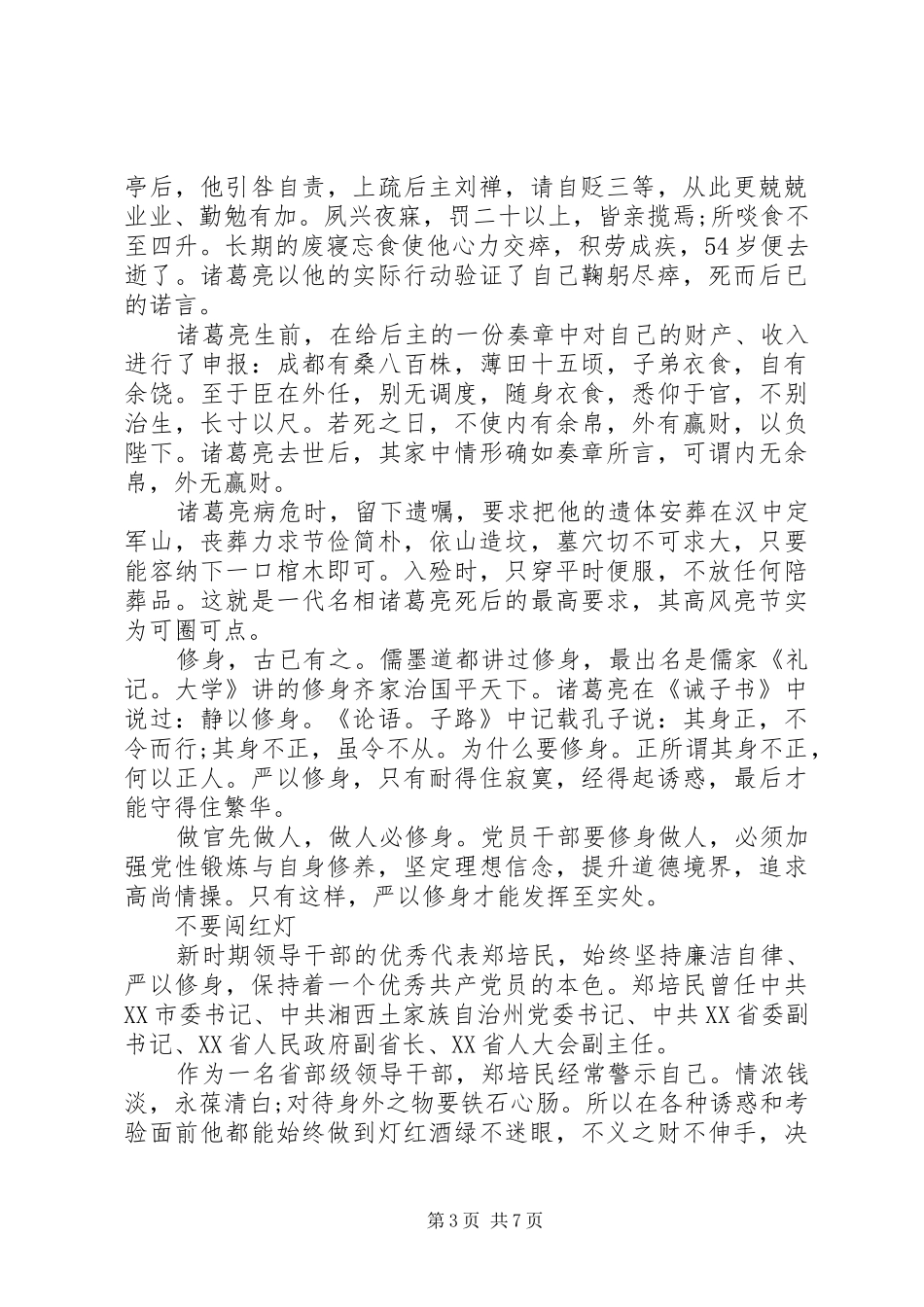 严以修身党员干部体会心得3篇_第3页