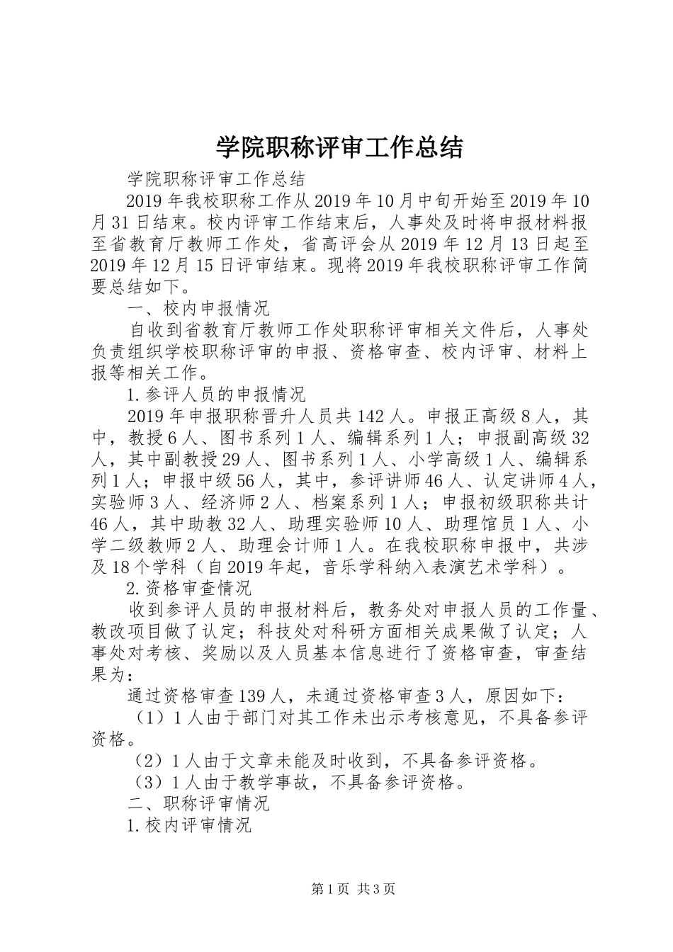 学院职称评审工作总结 _第1页