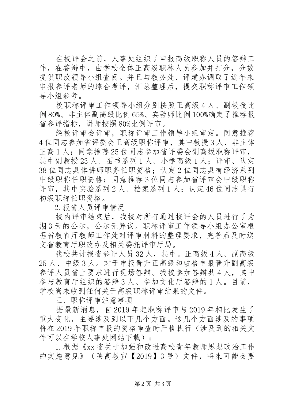 学院职称评审工作总结 _第2页