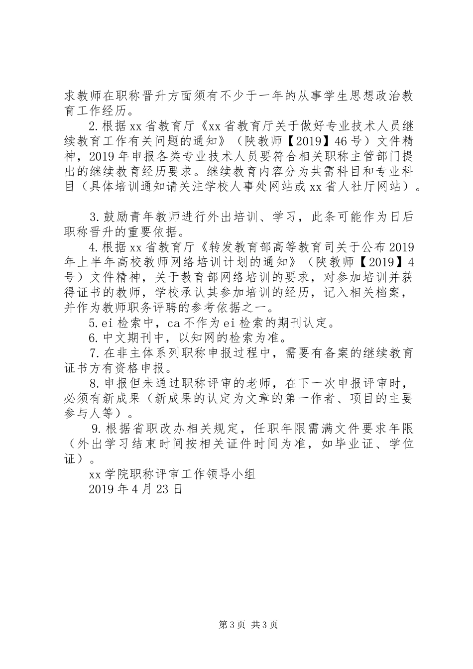 学院职称评审工作总结 _第3页