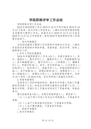 学院职称评审工作总结 