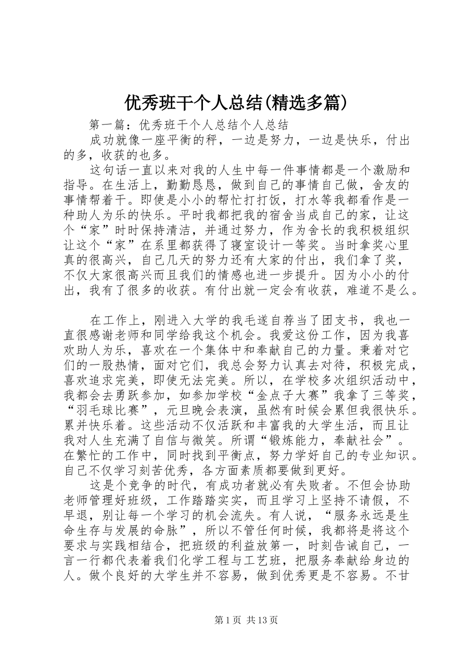 优秀班干个人总结(精选多篇) _第1页