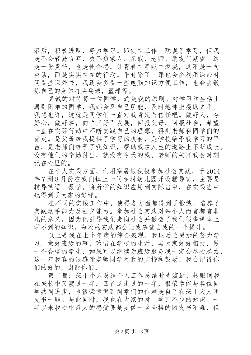 优秀班干个人总结(精选多篇) _第2页