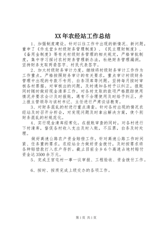 XX年农经站工作总结 