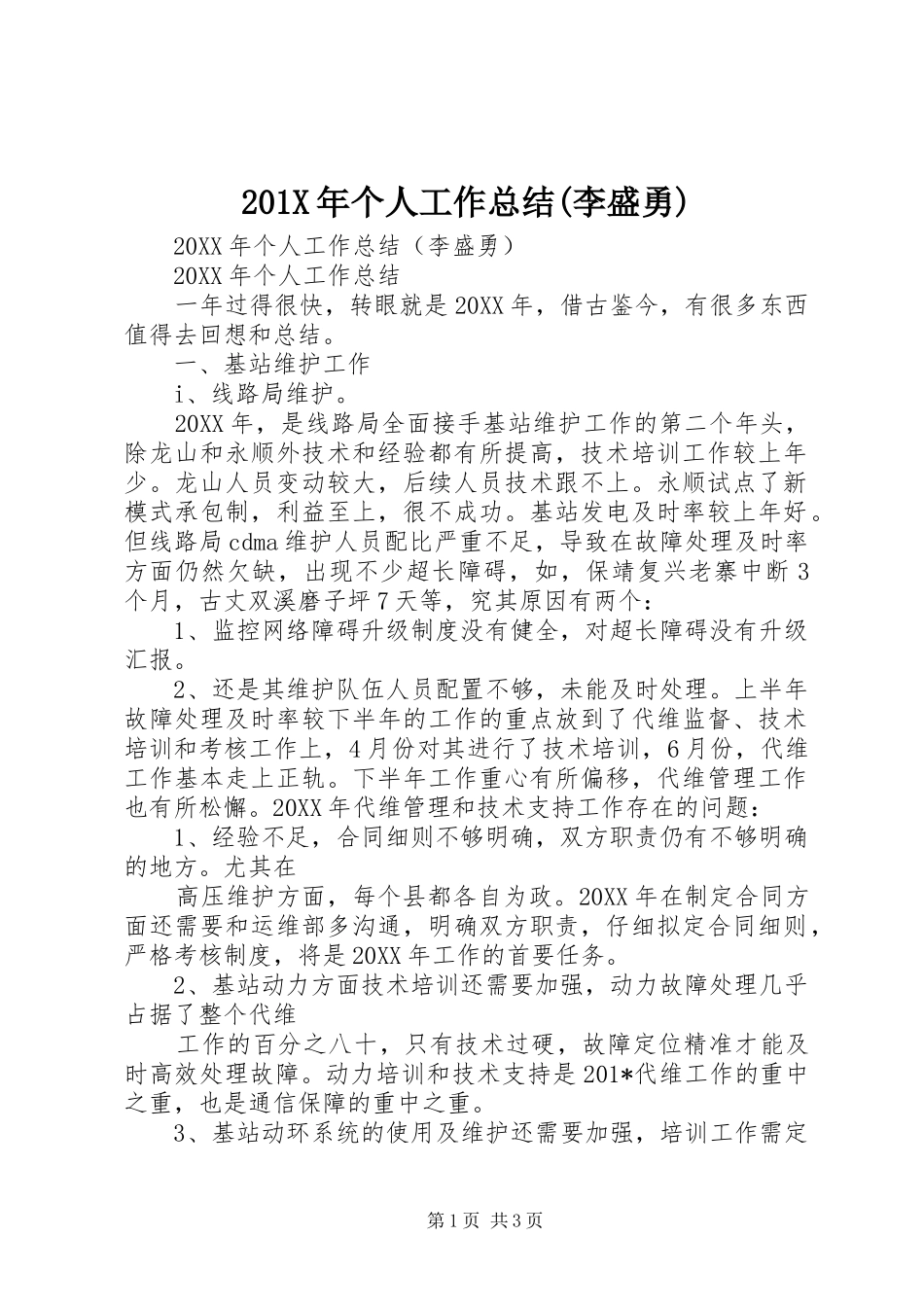 202X年个人工作总结(李盛勇)_第1页