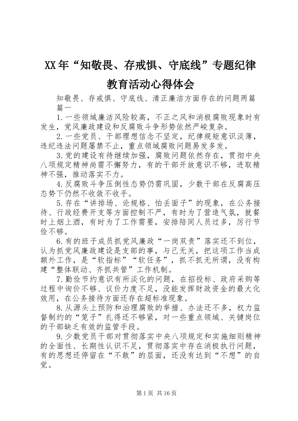 XX年“知敬畏、存戒惧、守底线”专题纪律教育活动体会心得_第1页