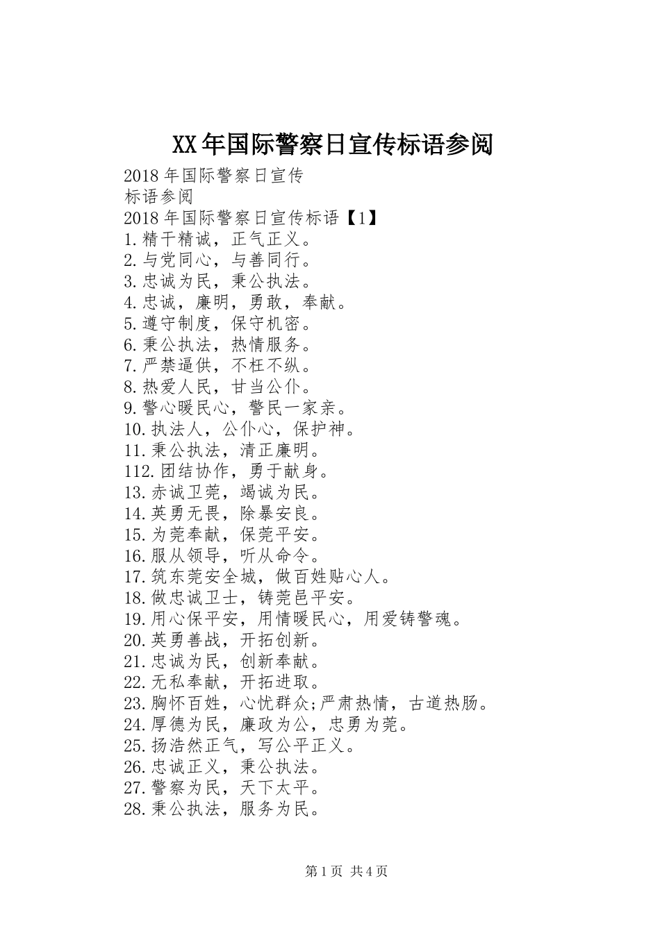 XX年国际警察日宣传标语参阅_第1页