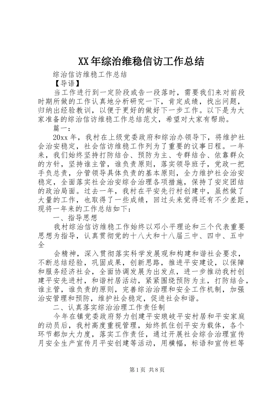 XX年综治维稳信访工作总结 _第1页