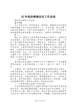 XX年综治维稳信访工作总结 