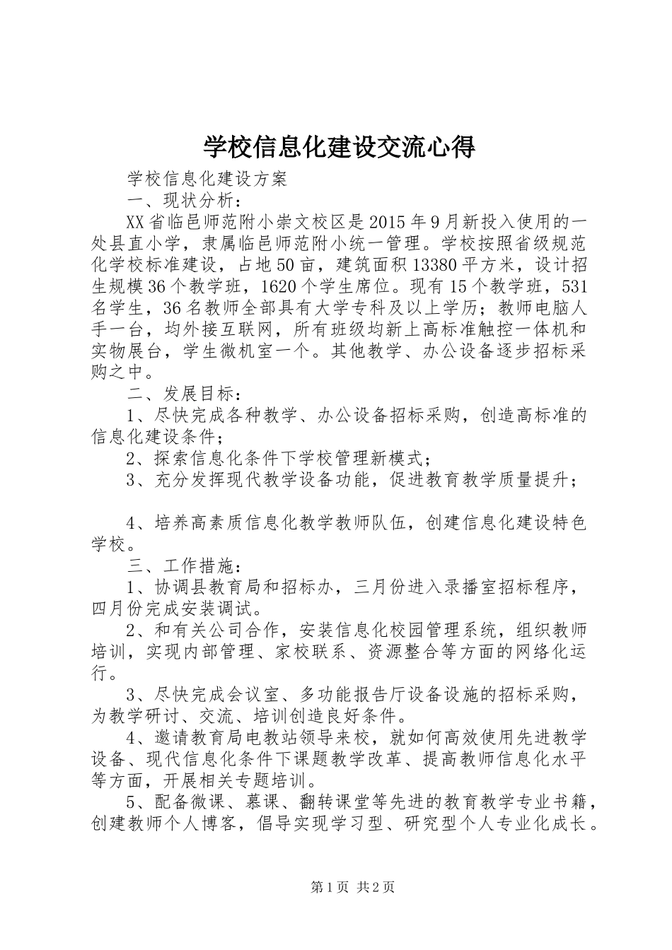 学校信息化建设交流心得_第1页