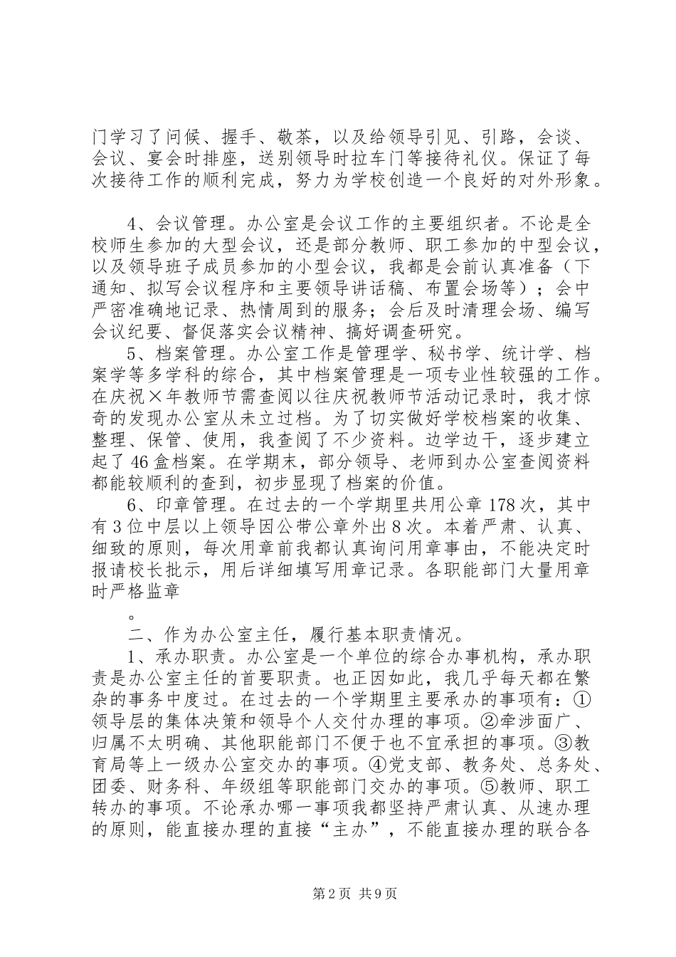 学校办公室主任个人工作总结 _第2页