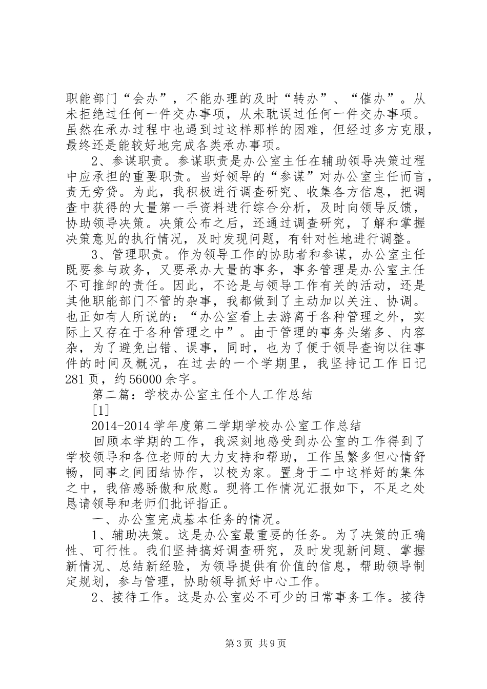 学校办公室主任个人工作总结 _第3页