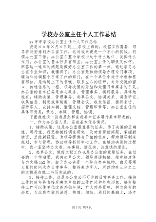 学校办公室主任个人工作总结 
