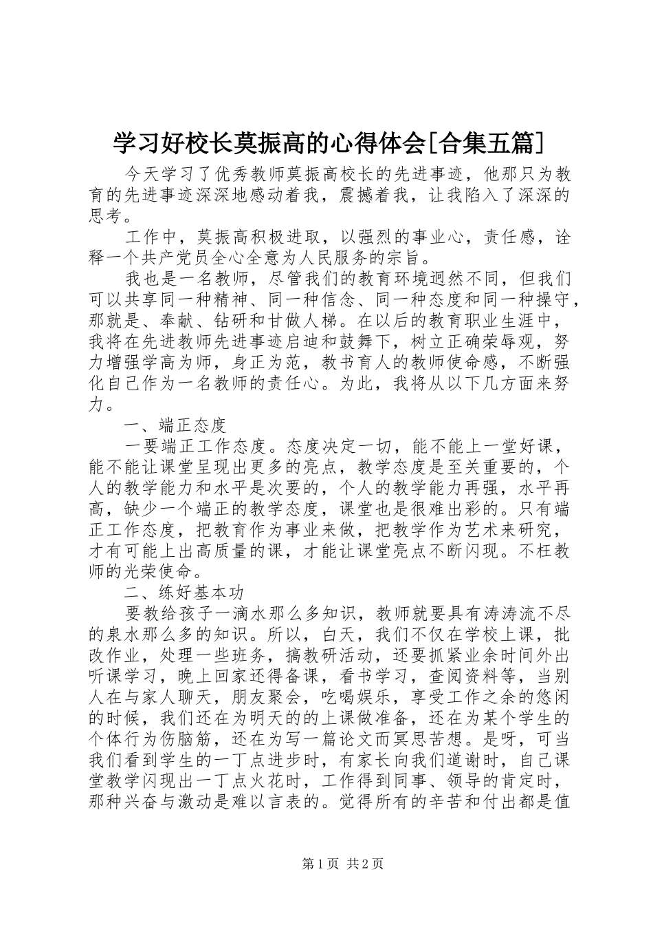 学习好校长莫振高的体会心得[合集五篇]_第1页