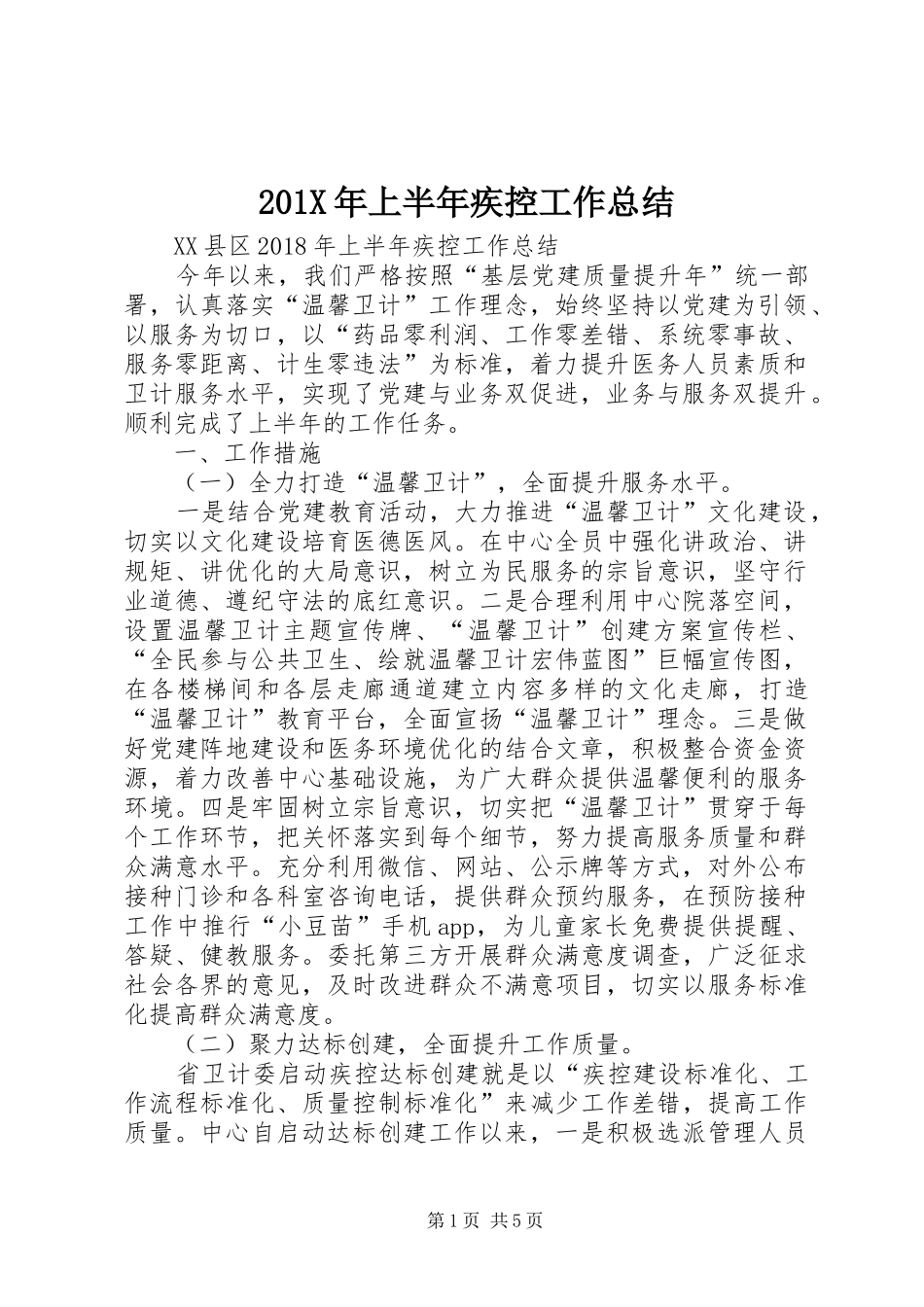 202X年上半年疾控工作总结_第1页