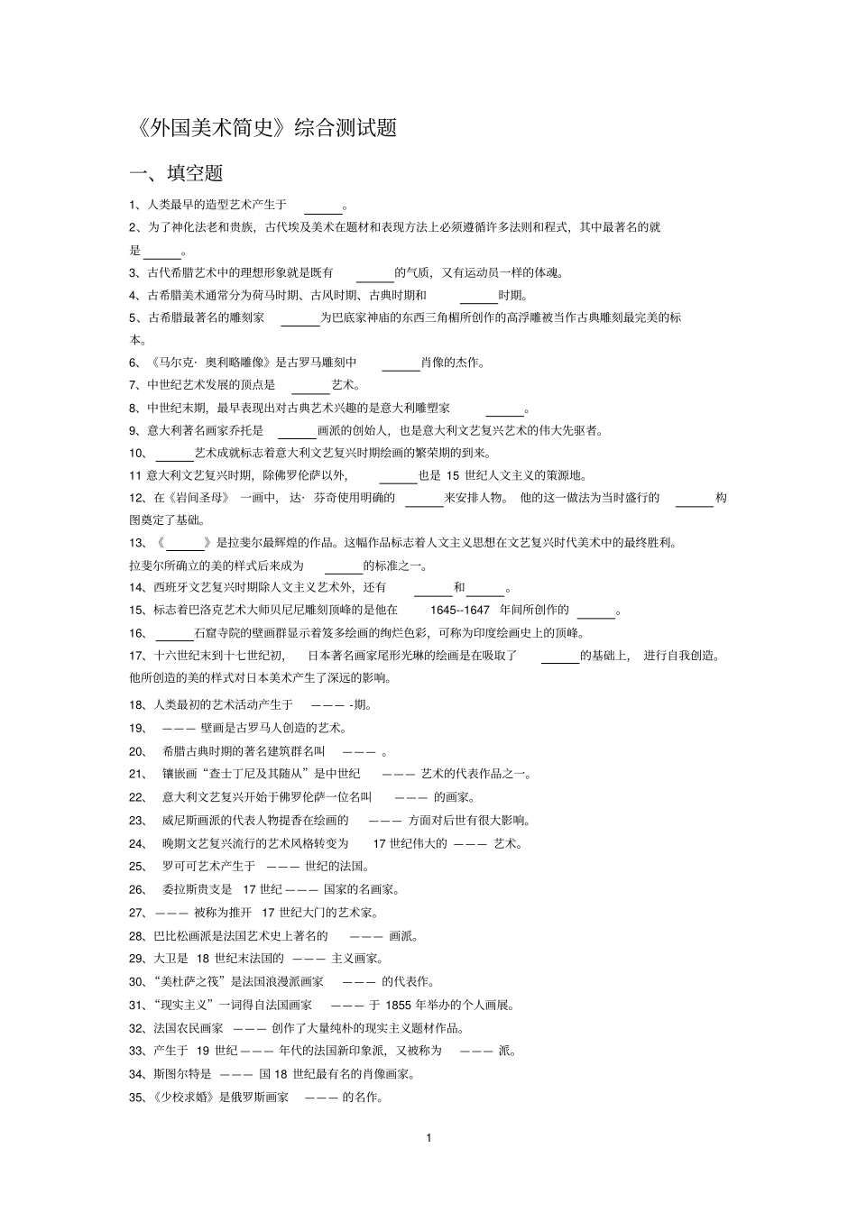 外国美术史试题合集_第1页