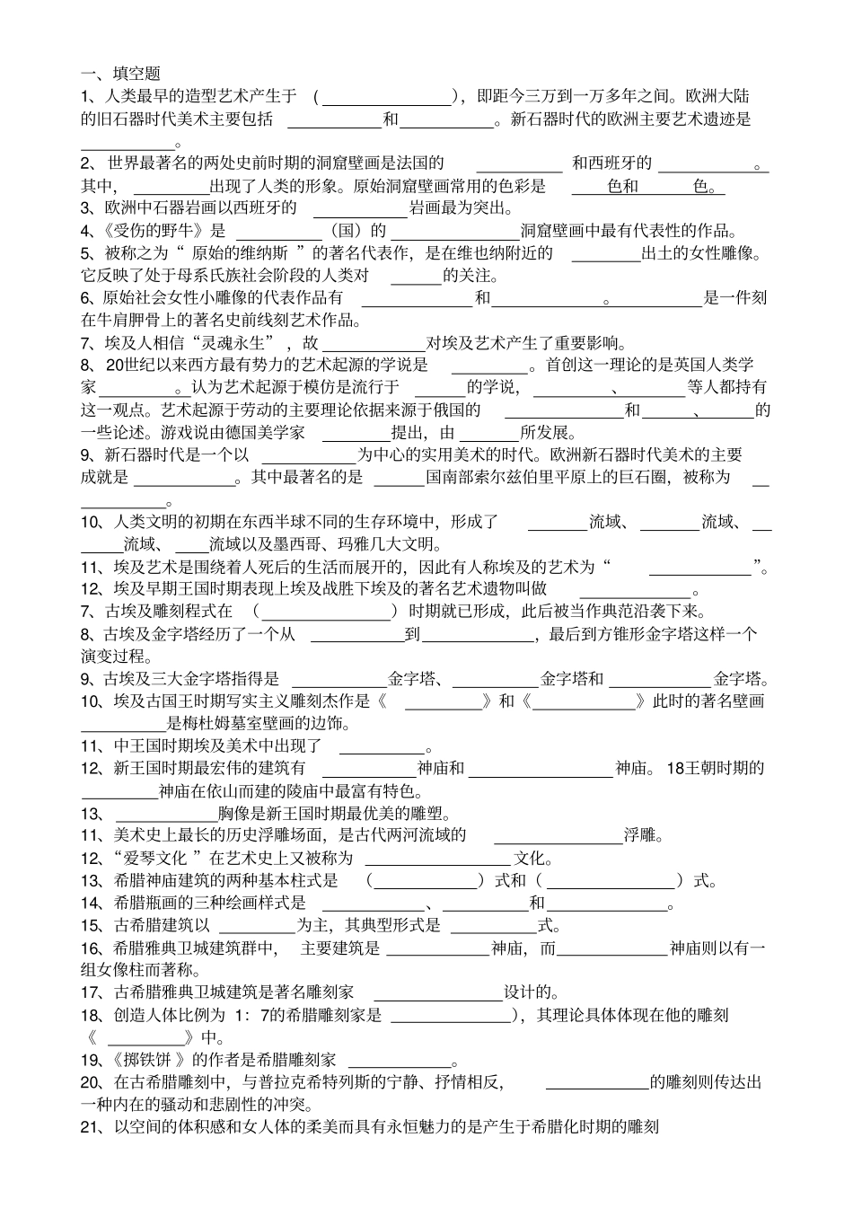 外国美术史试题及答案1到5套1_第1页