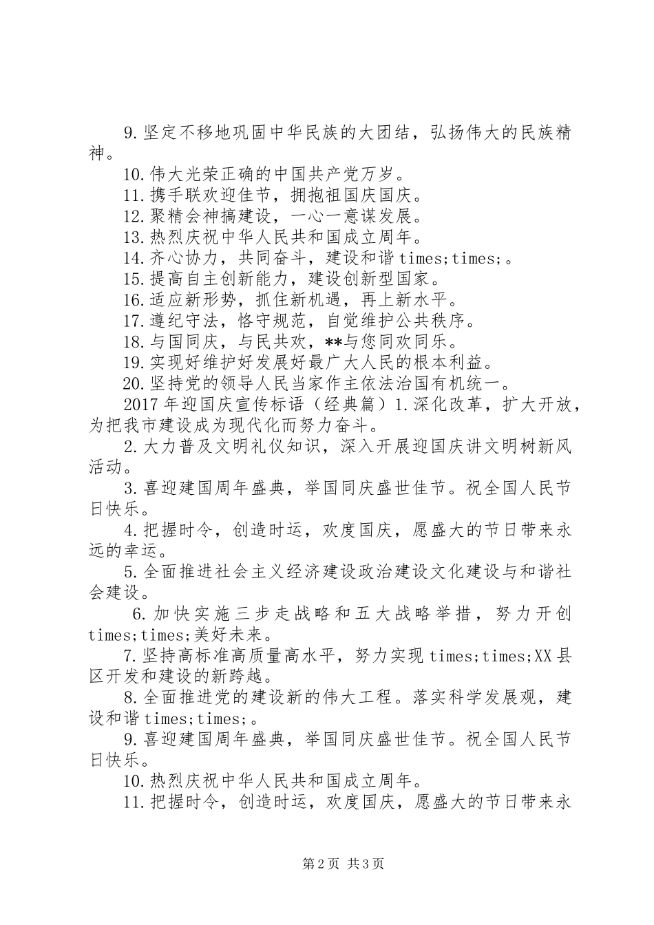 XX年迎国庆宣传标语_第2页