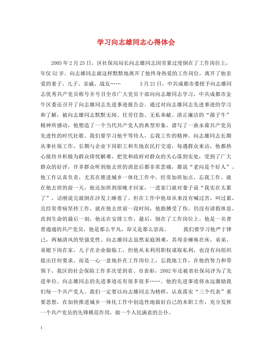学习向志雄同志心得体会 _第1页