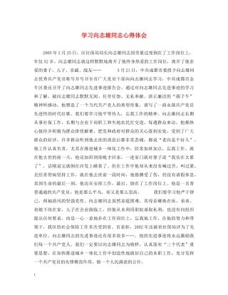 学习向志雄同志心得体会 