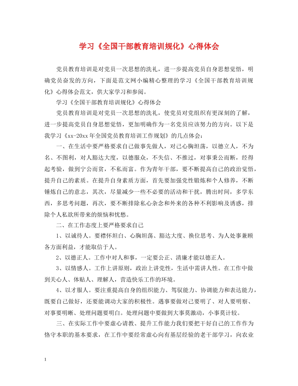 学习《全国干部教育培训规化》心得体会 _第1页