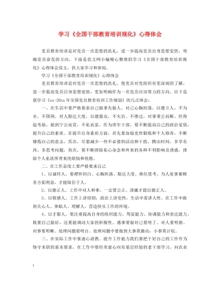 学习《全国干部教育培训规化》心得体会 