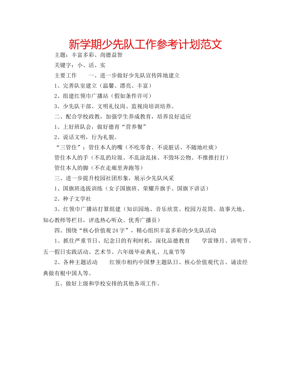 新学期少先队工作参考计划范文 _第1页