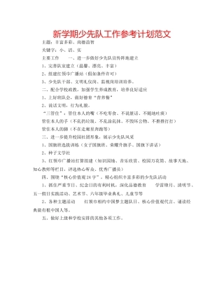 新学期少先队工作参考计划范文 