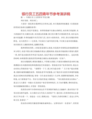 银行员工五四青年节参考演讲稿 
