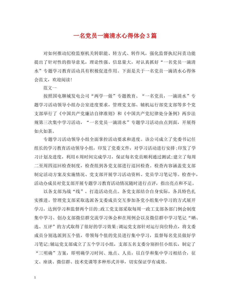 一名党员一滴清水心得体会3篇 _第1页